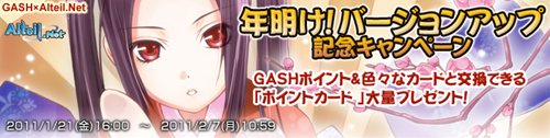 画像ギャラリー No.001のサムネイル画像 / 「アルテイルネット」年明けバージョンアップ記念キャンペーン開催