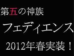 画像ギャラリー No.012のサムネイル画像 / 「アルテイルネット」の日本一プレイヤーが決定。2012年春のバージョンアップ情報も飛び出した“アルテイルネット リアルフェスタ”