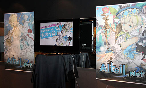 画像ギャラリー No.001のサムネイル画像 / 「アルテイル2」の次期アップデート情報も公開された，「アルテイルネット 大オフ会」をレポート