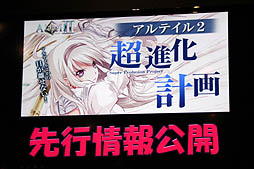 画像ギャラリー No.009のサムネイル画像 / 「アルテイル2」の次期アップデート情報も公開された,「アルテイルネット 大オフ会」をレポート