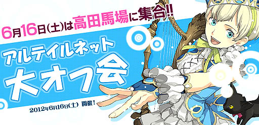 画像ギャラリー No.015のサムネイル画像 / 「アルテイル2」の次期アップデート情報も公開された，「アルテイルネット 大オフ会」をレポート