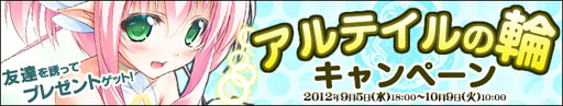 画像ギャラリー No.001のサムネイル画像 / 「アルテイルネット」，友達紹介企画「アルテイルの輪キャンペーン」を開催