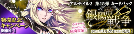 画像ギャラリー No.001のサムネイル画像 / 「アルテイルネット」，オリジナルエキスパンション「銀陽帝戦争」が発売。豪華賞品が手に入るランキングイベントも開催だ