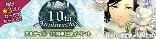 画像ギャラリー No.001のサムネイル画像 / 「アルテイルネット」,ポイントカードを集めて10周年アイテムを手に入れよう