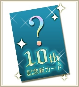 画像ギャラリー No.002のサムネイル画像 / 「アルテイルネット」,ポイントカードを集めて10周年アイテムを手に入れよう