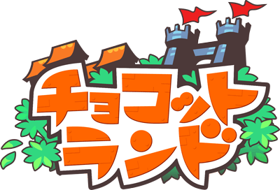 画像ギャラリー No.001のサムネイル画像 / 「ハンゲーム」10周年記念，MMORPG「チョコットランド」のテレビCMが6月5日より放映開始