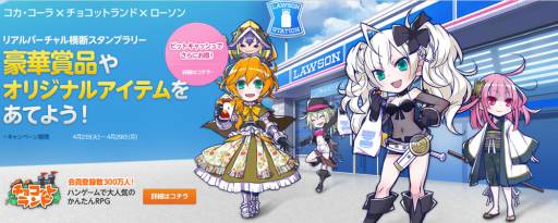 画像ギャラリー No.001のサムネイル画像 / 「チョコットランド」とローソンのタイアップキャンペーンが4月2日に開始