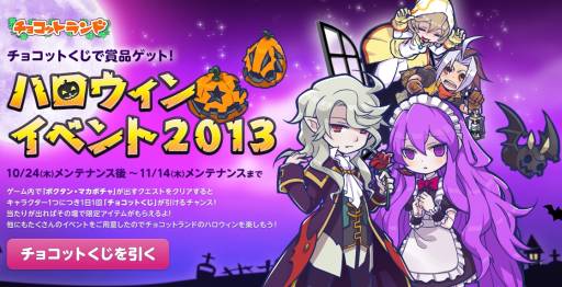 画像ギャラリー No.001のサムネイル画像 / 「チョコットランド」でハロウィンイベント。限定マップ「精霊の都」などが登場