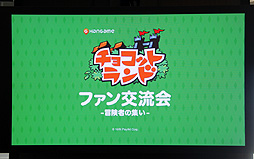 画像ギャラリー No.001のサムネイル画像 / 「チョコットランド」初のオフラインイベント「ファン交流会 ―冒険者の集い―」開催。公開されたゲーム最新情報を中心に，会場の模様をレポート