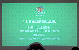 画像ギャラリー No.004のサムネイル画像 / 「チョコットランド」初のオフラインイベント「ファン交流会 ―冒険者の集い―」開催。公開されたゲーム最新情報を中心に，会場の模様をレポート