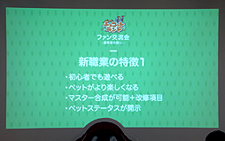 画像ギャラリー No.007のサムネイル画像 / 「チョコットランド」初のオフラインイベント「ファン交流会 ―冒険者の集い―」開催。公開されたゲーム最新情報を中心に，会場の模様をレポート