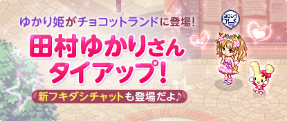 画像ギャラリー No.001のサムネイル画像 / 「チョコットランド」,声優・田村ゆかりさんとのタイアップイベントが本日開始に