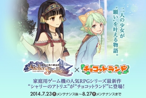 画像ギャラリー No.001のサムネイル画像 / 「チョコットランド」が「シャリーのアトリエ」とタイアップ。8月27日まで