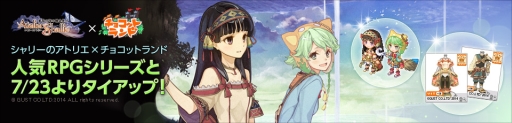 画像ギャラリー No.004のサムネイル画像 / 「チョコットランド」が「シャリーのアトリエ」とタイアップ。8月27日まで