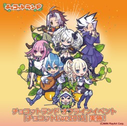 画像ギャラリー No.001のサムネイル画像 / 「チョコットランド」，オフラインイベント「チョコット Live2015」が3月28日に開催