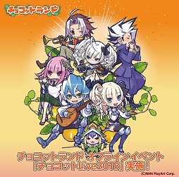 画像ギャラリー No.011のサムネイル画像 / 「チョコットランド」のアニバーサリーイベントが2月18日にスタート。記念コンテンツやオフイベント，そして2015年春実装の3次職についてキーパーソンに聞く