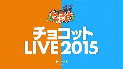 画像ギャラリー No.001のサムネイル画像 / 「チョコットランド」のオフラインイベント「チョコット Live2015」が開催。会場で公開された2015年内のアップデート情報やステージイベントをレポート