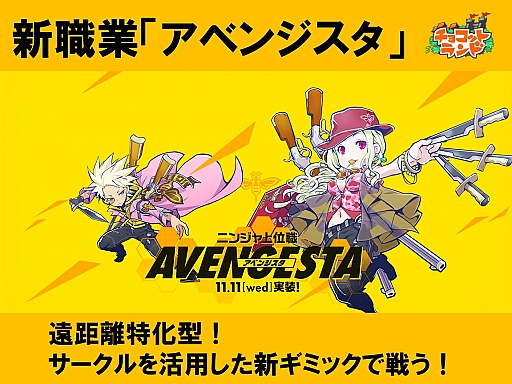 画像ギャラリー No.002のサムネイル画像 / 「チョコットランド」に新職業「アベンジスタ」が登場。その概要と，9周年に向けたイベント展開について3人のキーパーソンに聞いてみた