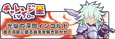 画像ギャラリー No.007のサムネイル画像 / 「チョコットランド」，新ダンジョン「光焔の深層インゴルド」が5月18日に実装決定。オリジナルグッズが当たるTwitterキャンペーンも開始