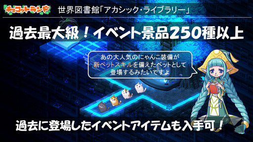 画像ギャラリー No.009のサムネイル画像 / 「チョコットランド」で,9周年を記念した初の「サマーアニバーサリー」を開催。新登場するコンテンツと3次職,2016年末までの予定をまとめて紹介
