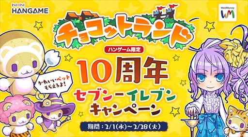 画像ギャラリー No.001のサムネイル画像 / セブン‐イレブン×WebMoney，「チョコットランド」10周年を記念したキャンペーンを実施