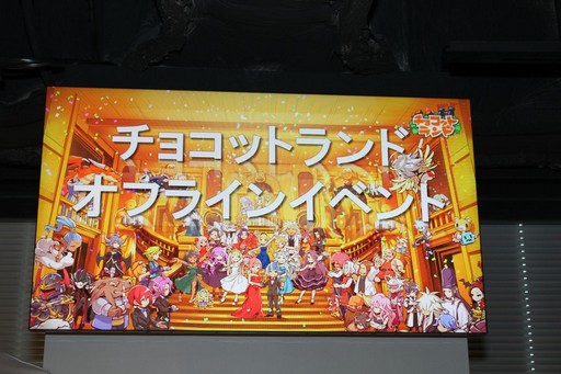 画像ギャラリー No.002のサムネイル画像 / 「チョコットランド」10周年を祝う記念オフラインパーティーをレポート。新クラス「デュアルスター」の4月実装など2017年ロードマップも発表