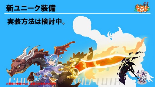 画像ギャラリー No.018のサムネイル画像 / 「チョコットランド」10周年を祝う記念オフラインパーティーをレポート。新クラス「デュアルスター」の4月実装など2017年ロードマップも発表