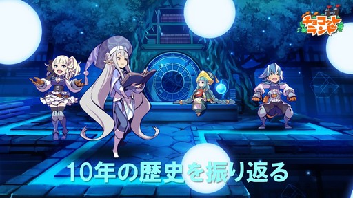 画像ギャラリー No.023のサムネイル画像 / 「チョコットランド」10周年を祝う記念オフラインパーティーをレポート。新クラス「デュアルスター」の4月実装など2017年ロードマップも発表