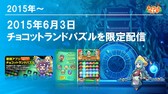 画像ギャラリー No.036のサムネイル画像 / 「チョコットランド」10周年を祝う記念オフラインパーティーをレポート。新クラス「デュアルスター」の4月実装など2017年ロードマップも発表
