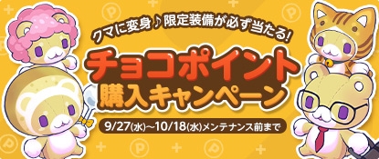 画像ギャラリー No.001のサムネイル画像 / 「チョコットランド」，ちょこくま変身ジェムがもらえる「チョコポイント購入キャンペーン」を開催