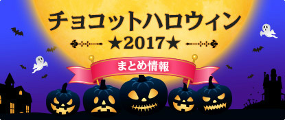 画像ギャラリー No.001のサムネイル画像 / 「チョコットランド」限定ストーリーも登場。ハロウィンイベントを開催