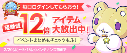 画像ギャラリー No.001のサムネイル画像 / 「チョコットランド」,獲得経験値が12倍になるアイテムをもらえるキャンペーン