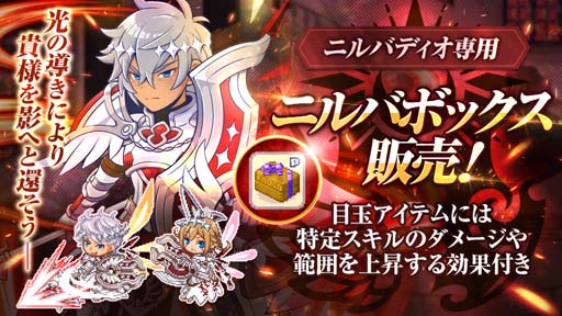 画像ギャラリー No.004のサムネイル画像 / 「チョコットランド」，新4次職「ニルバディオ」実装。専用装備品「ニルバボックス」販売中
