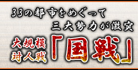 33の都市をめぐって三大勢力が激突! 大規模対人戦「国戦」