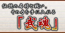 伝説の名将と戦い,その力を手に入れる「武魂」