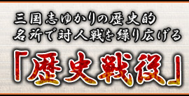 三国志ゆかりの歴史的名所で対人戦を繰り広げる「歴史戦役」