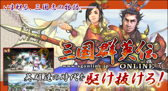 いま甦る,三国志の物語「三国群英伝ONLINE」で英雄達の時代を駆け抜けろ!
