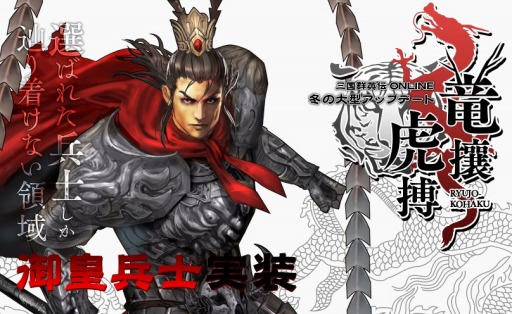 画像ギャラリー No.001のサムネイル画像 / 「三国群英伝ONLINE」，大型アップデート「竜攘虎搏」特設サイトを更新。新システム「携帯商店」や「天子戦場」などの情報が公開