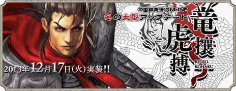 画像ギャラリー No.003のサムネイル画像 / 「三国群英伝ONLINE」，大型アップデート「竜攘虎搏」特設サイトを更新。新システム「携帯商店」や「天子戦場」などの情報が公開