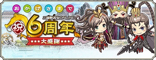 画像ギャラリー No.009のサムネイル画像 / 「三国群英伝ONLINE」，6周年を記念して「祝い袋」の無料配布がスタート