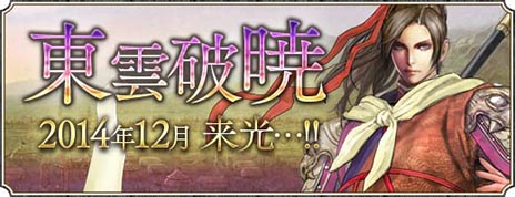 画像ギャラリー No.002のサムネイル画像 / 「三国群英伝ONLINE」，アップデート「東雲破暁」を本日実施。現時点で最高クラスの敵が出現する日本マップ「東瀛」が実装