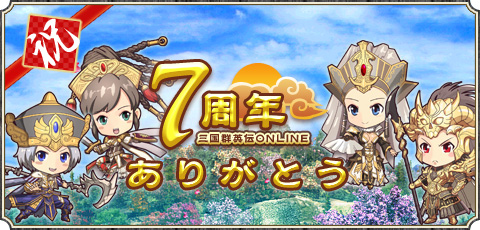画像ギャラリー No.001のサムネイル画像 / みんなで祝おう。「三国群英伝ONLINE」7周年記念イベントが本日より開催