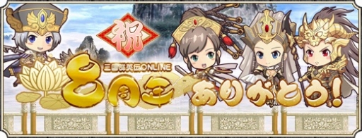 画像ギャラリー No.001のサムネイル画像 / 「三国群英伝ONLINE」,サービス開始8周年を記念したイベントが開催