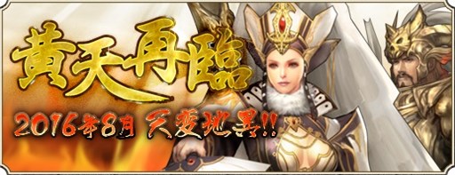 画像ギャラリー No.001のサムネイル画像 / 「三国群英伝ONLINE」，アップデート「黄天再臨」実施＆「三国商店街」更新