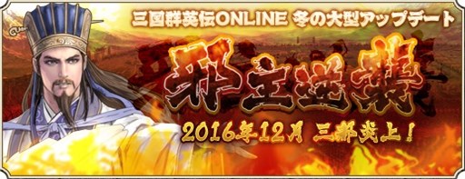 画像ギャラリー No.001のサムネイル画像 / 「三国群英伝ONLINE」，アップデート「邪主逆襲」実施。年末年始イベント開催