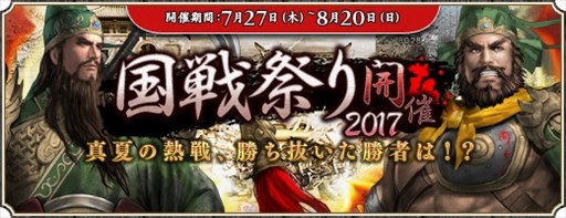 画像ギャラリー No.001のサムネイル画像 / 「三国群英伝 ONLINE」，イベント「熱戦！真夏の国戦祭 2017」開催