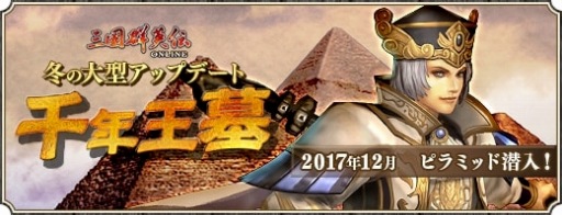 画像ギャラリー No.005のサムネイル画像 / 「三国群英伝ONLINE」，大型アップデート「千年王墓」が本日実装