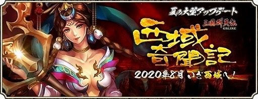 画像ギャラリー No.002のサムネイル画像 / 「三国群英伝 ONLINE」,アップデート“西域奇聞記”が実装に