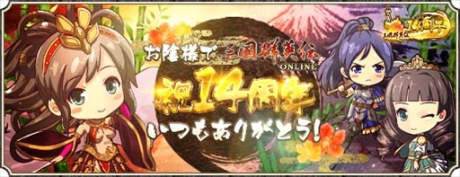 画像ギャラリー No.002のサムネイル画像 / 「三国群英伝ONLINE」,新防具の実装や自動機能の拡張が行われる「14周年記念イベント」が開催に