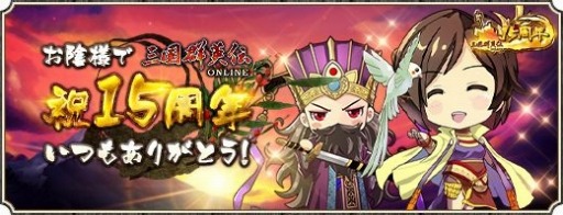 画像ギャラリー No.001のサムネイル画像 / 「三国群英伝ONLINE」15周年記念!全員プレゼントキャンペーンを実施